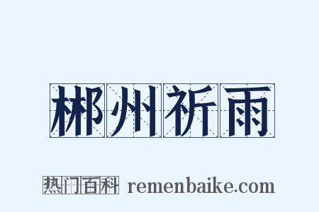 郴州祈雨是什么意思的图片